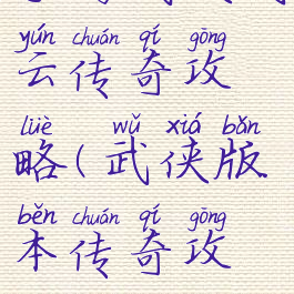 手游武侠风云传奇攻略(武侠版本传奇攻略)