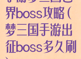 手游梦三国世界boss攻略(梦三国手游出征boss多久刷)