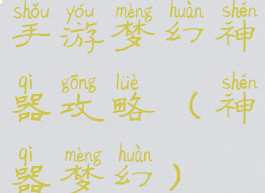 手游梦幻神器攻略(神器梦幻)