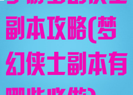 手游梦幻侠士副本攻略(梦幻侠士副本有哪些必做)