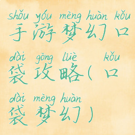 手游梦幻口袋攻略(口袋梦幻)