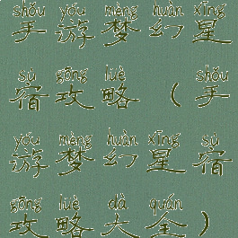 手游梦幻星宿攻略(手游梦幻星宿攻略大全)