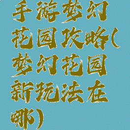 手游梦幻花园攻略(梦幻花园新玩法在哪)