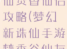 手游梦幻诛仙焚香仙侣攻略(梦幻新诛仙手游焚香谷仙友)