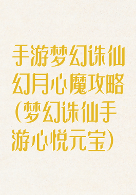 手游梦幻诛仙幻月心魔攻略(梦幻诛仙手游心悦元宝)
