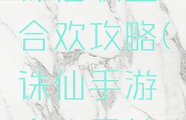 手游梦幻诛仙职业合欢攻略(诛仙手游合欢属性攻略)