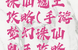 手游梦幻诛仙鬼王攻略(手游梦幻诛仙鬼王攻略图)