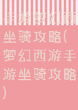 手游梦幻西坐骑攻略(梦幻西游手游坐骑攻略)