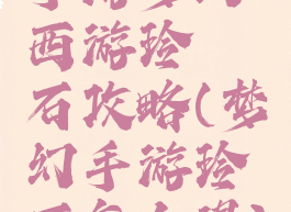 手游梦幻西游玲珑石攻略(梦幻手游玲珑石怎么得)