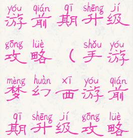 手游梦幻西游前期升级攻略(手游梦幻西游前期升级攻略大全)