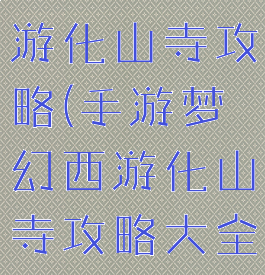 手游梦幻西游化山寺攻略(手游梦幻西游化山寺攻略大全)