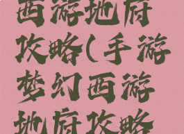 手游梦幻西游地府攻略(手游梦幻西游地府攻略大全)