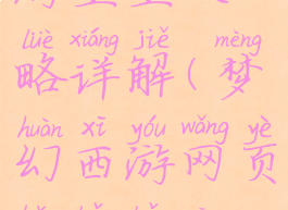 手游梦幻西游宝宝攻略详解(梦幻西游网页版宝宝攻略)