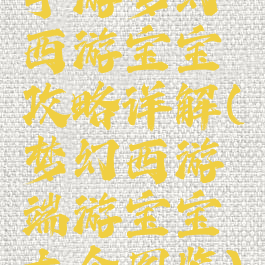 手游梦幻西游宝宝攻略详解(梦幻西游端游宝宝大全图鉴)