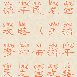 手游梦幻西游平民龙宫攻略(手游梦幻西游平民龙宫攻略大全)