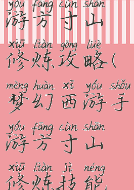 手游梦幻西游方寸山修炼攻略(梦幻西游手游方寸山修炼技能怎么加)