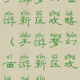 手游梦幻西游新区攻略(手游梦幻西游新区攻略最新)