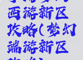 手游梦幻西游新区攻略(梦幻端游新区攻略)