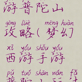 手游梦幻西游普陀山攻略(梦幻西游手游普陀山玩法)