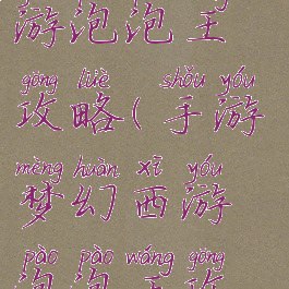 手游梦幻西游泡泡王攻略(手游梦幻西游泡泡王攻略图)