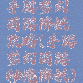 手游梦幻西游降妖攻略(手游梦幻西游秘境降妖)