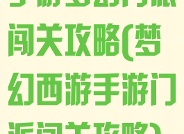 手游梦幻门派闯关攻略(梦幻西游手游门派闯关攻略)