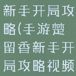 手游楚留香新手开局攻略(手游楚留香新手开局攻略视频)