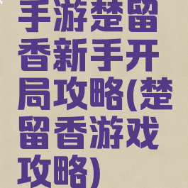 手游楚留香新手开局攻略(楚留香游戏攻略)