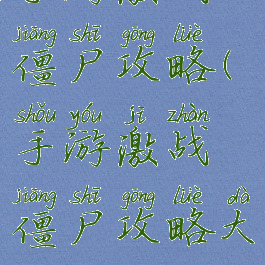 手游激战僵尸攻略(手游激战僵尸攻略大全)