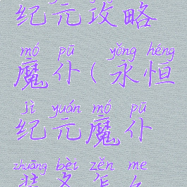 手游永恒纪元攻略魔仆(永恒纪元魔仆装备怎么获得)