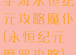 手游永恒纪元攻略魔仆(永恒纪元魔咒攻略)