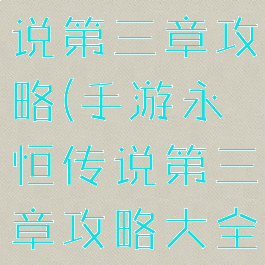 手游永恒传说第三章攻略(手游永恒传说第三章攻略大全)