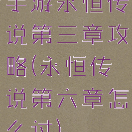 手游永恒传说第三章攻略(永恒传说第六章怎么过)