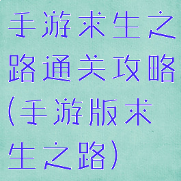 手游求生之路通关攻略(手游版求生之路)