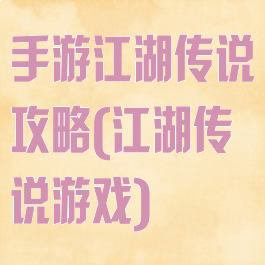 手游江湖传说攻略(江湖传说游戏)
