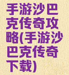 手游沙巴克传奇攻略(手游沙巴克传奇下载)