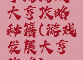 手游游戏大亨攻略秘籍(游戏发展大亨攻略)