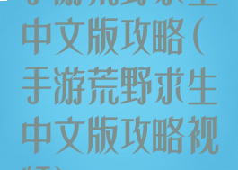 手游荒野求生中文版攻略(手游荒野求生中文版攻略视频)