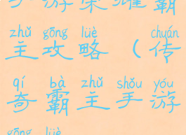 手游荣耀霸主攻略(传奇霸主手游攻略)