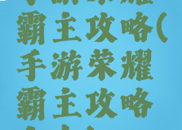 手游荣耀霸主攻略(手游荣耀霸主攻略大全)