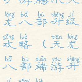 手游腾讯天龙八部升级攻略(天龙八部端游升级攻略)