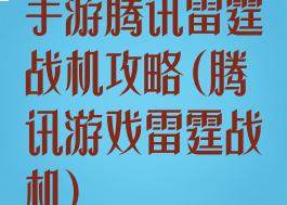 手游腾讯雷霆战机攻略(腾讯游戏雷霆战机)