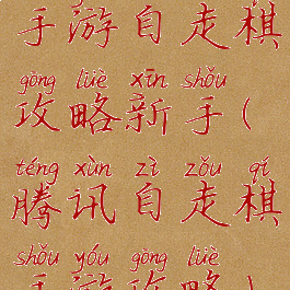 手游自走棋攻略新手(腾讯自走棋手游攻略)