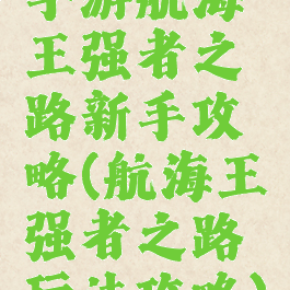 手游航海王强者之路新手攻略(航海王强者之路玩法攻略)