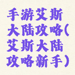 手游艾斯大陆攻略(艾斯大陆攻略新手)