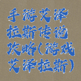 手游艾泽拉斯传说攻略(游戏艾泽拉斯)