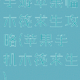 手游苹果幅木筏求生攻略(苹果手机木筏求生)