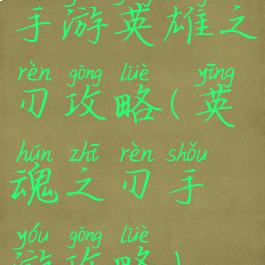 手游英雄之刃攻略(英魂之刃手游攻略)