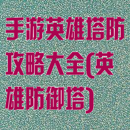 手游英雄塔防攻略大全(英雄防御塔)