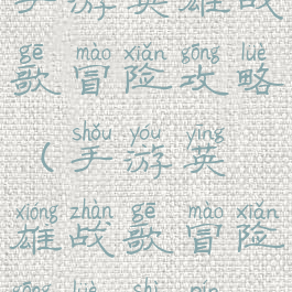 手游英雄战歌冒险攻略(手游英雄战歌冒险攻略视频)